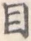 目，已得其位