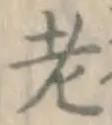 글자 老