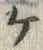 文字び