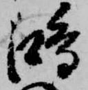 鴻の位置