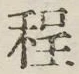 글자 程