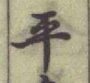 글자 平
