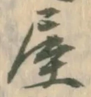 𡨸屋