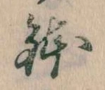 鉢 위치 확인됨