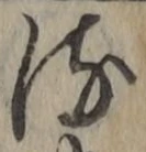 文字る