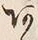「あ」字