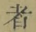 字者
