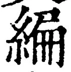 글자 編