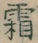 文字霜