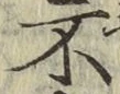 글자 不