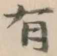 文字有