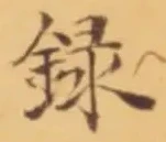 Chữ 録