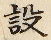 文字設