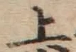 字上