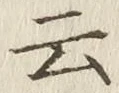 글자 云