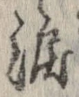 涙，已得其位
