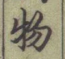 글자 物