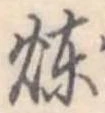 煉 위치 확인됨