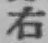 글자 右