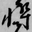 忰 위치 확인됨