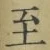𡨸至