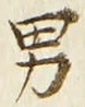 글자 男