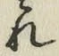 글자 れ