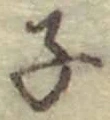 글자 子
