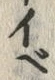 字似
