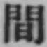 글자 間