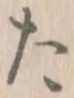 字た