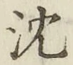 글자 沈