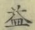 文字 益