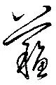 蘇 위치 확인됨