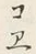 글자 コ