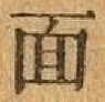 글자 面