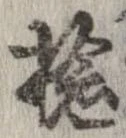 Đã định vị 捻