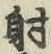 Character 射