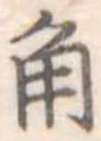 角 위치 확인됨