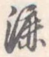 漉 위치 확인됨