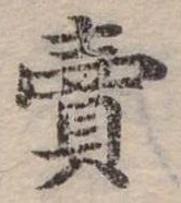 賣，已得其位