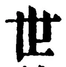 𡨸世