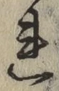 字れ