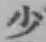 글자 少