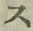 文字 ス
