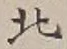 𡨸北