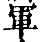 「軍」字
