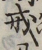 戒 위치 확인됨