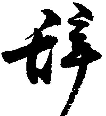 辞 위치 확인됨
