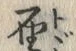 文字届